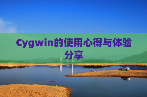 Cygwin的使用心得与体验分享