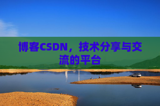 博客CSDN,技术分享与交流的平台 博客CSDN,技术分享与交流的平台