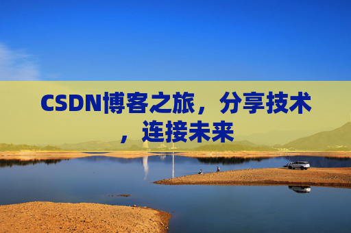 CSDN博客之旅，分享技术，连接未来