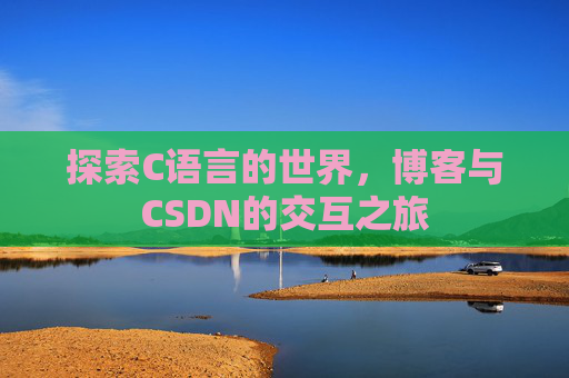 探索C语言的世界，博客与CSDN的交互之旅