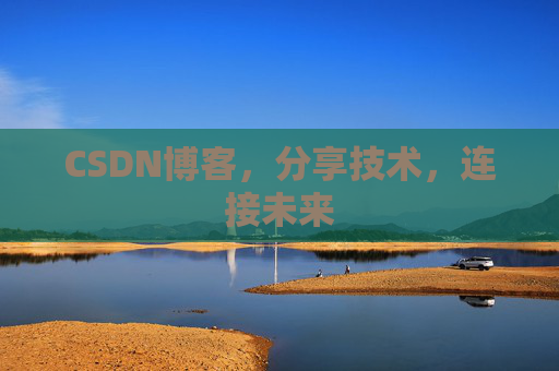 CSDN博客，分享技术，连接未来