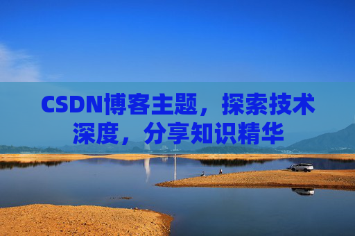 CSDN博客客户端—连接知识世界的桥梁